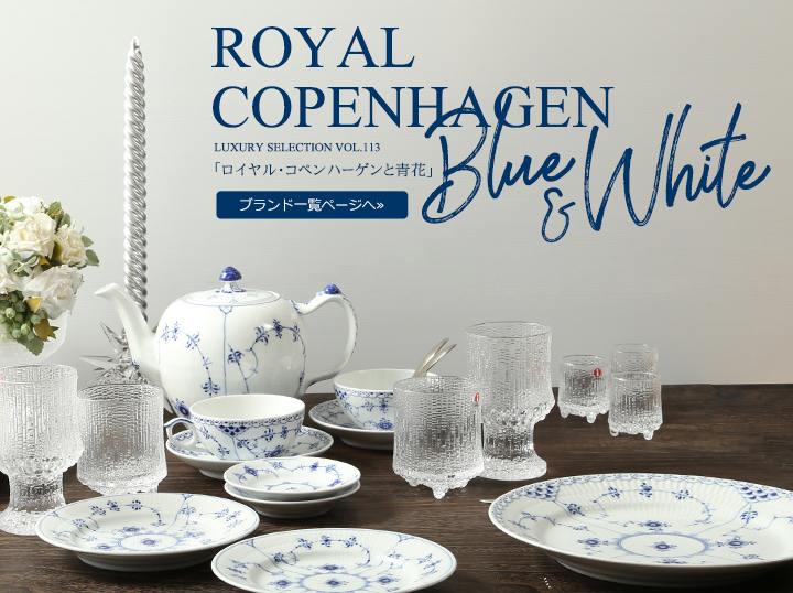 ロイヤル・コペンハーゲンと青花 ～Blue ＆ White～ | Table LABO - テーブルラボ
