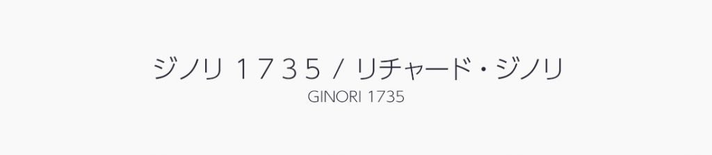 ジノリ1735 / GINORI1735 （リチャードジノリ / RICHARD GINORI